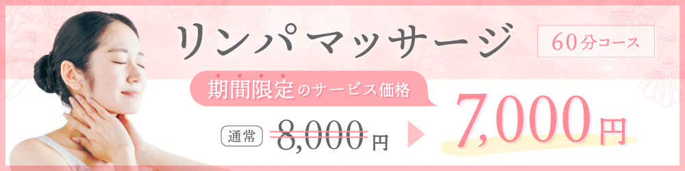 リンパマッサージ初回特典